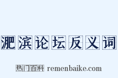 淝滨论坛反义词是什么意思的图片